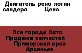 Двигатель рено логан,  сандеро  1,6 › Цена ­ 35 000 - Все города Авто » Продажа запчастей   . Приморский край,Арсеньев г.